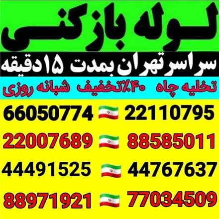 لوله بازکنی وتخلیه چاه بازکن ستارخان طرشت آزادی استادمعین نواب