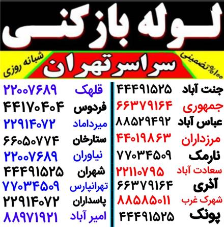 لوله بازکنی چاه بازکن در سراسر تهران