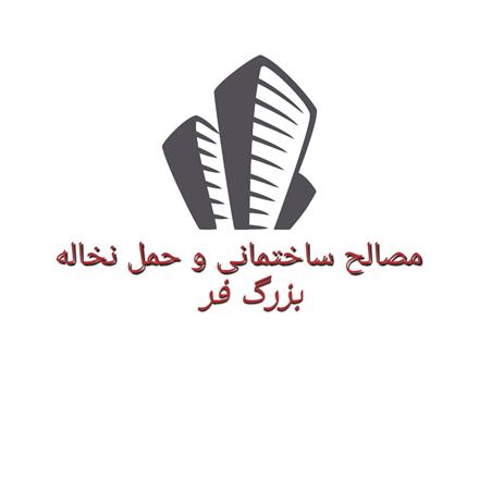 فروش انواع مصالح ساختمانی و حمل نخاله