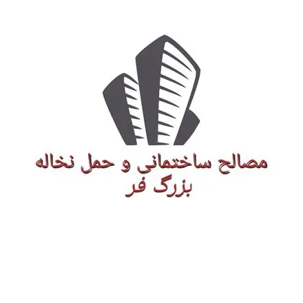 فروش انواع مصالح ساختمانی و حمل نخاله