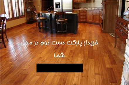 خریدار پارکت دست دوم ( لمینت یا چوبی )
