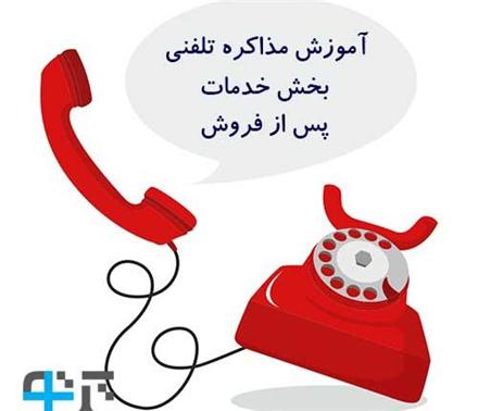 آموزش پاسخگویی تلفنی برای کارمندان خدمات پس از فروش شرکت ها