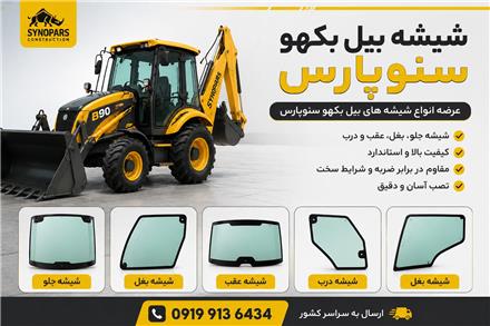 شیشه بیل بکهو سنوپارس و تبریز و‌شیشه تراکتور 399 و 475