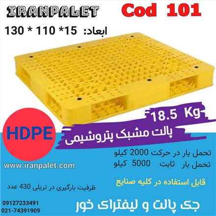 پالت پلاستیکی 130 در 110 جک پالت خور