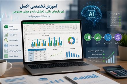 آموزش خصوصی Excel، تخصصی تحلیل داده و هوش مصنوعی