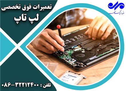 تعمیرات تخصصی لپ تاپ