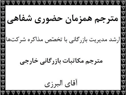 مترجم همزمان حضوری جلسه و کنفرانس در تهران و شهرستان