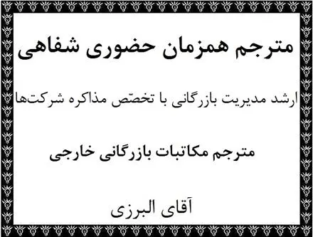 مترجم همزمان حضوری جلسه و کنفرانس در تهران و شهرستان