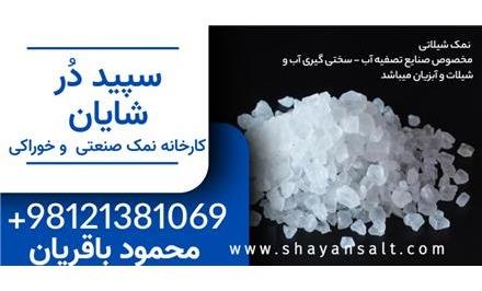 نمک احیاء رزین , نمک سختی گیر آب , نمک دیگ بخار , نمک بویلر , نمک تصفیه آب
