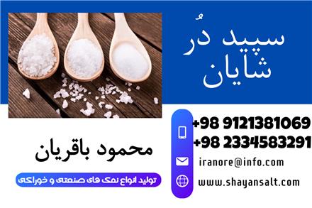 فروش نمک مش 90 ، مش 110 ، مش 120 ، مش 130