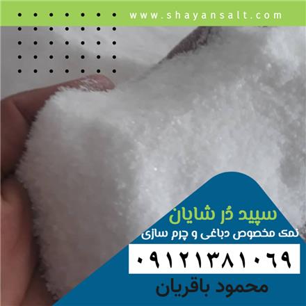 فروش نمک دباغی