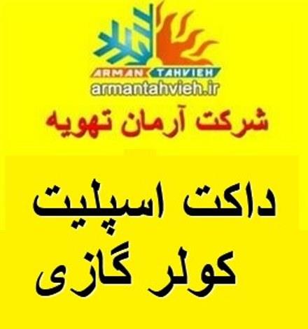 سرویس ، نصب و تعمیرات تخصصی کولر گازی اسپلیت
