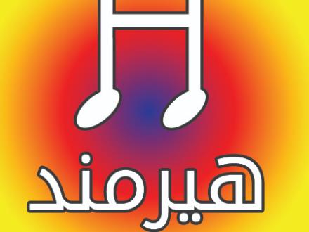 آموزشگاه موسیقی هیرمند در تهرانپارس