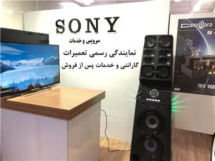 تعمیر اسپیکر سونی کرج نمایندگی تعمیر سونی کرج