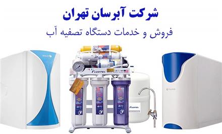 نمایندگی فروش محصولات آکواجوی تهران
