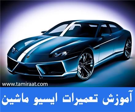 آموزش تخصصی تعمیرات ای سی یو ECU ماشین