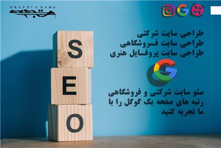 خدمات طراحی و سئو سایت