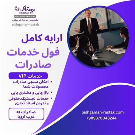 ارایه فول خدمات صادراتی و بازرگانی خارجی