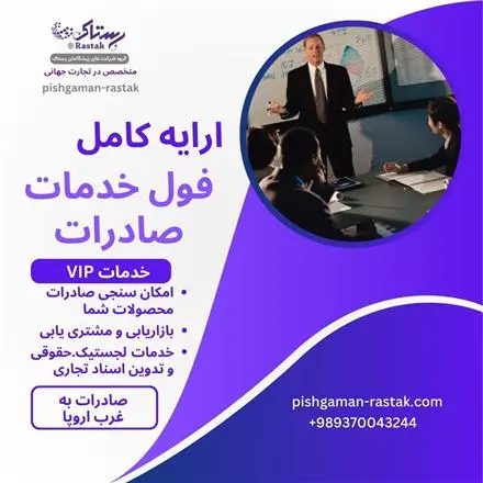 ارایه فول خدمات صادراتی و بازرگانی خارجی