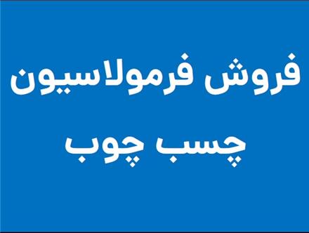 فرمولاسیون (روش ساخت) چسب چوب