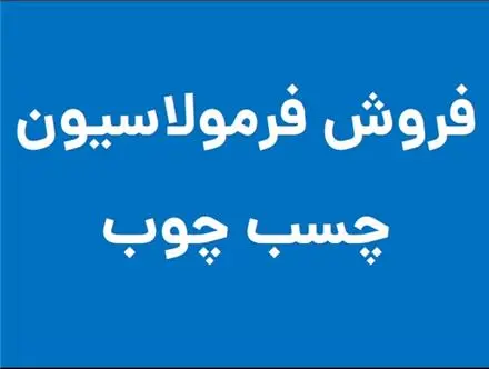 فرمولاسیون (روش ساخت) چسب چوب