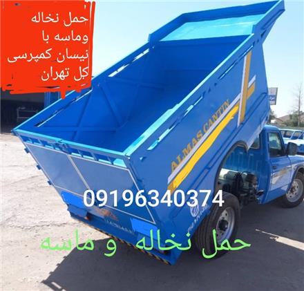 حمل نخاله و ماسه با نیسان کمپرسی کل تهران