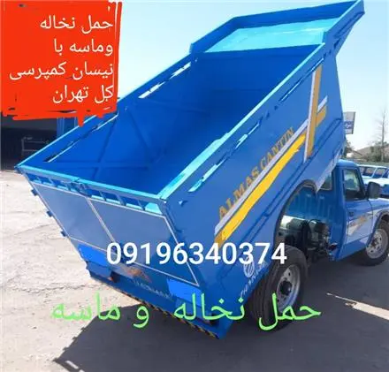 حمل نخاله و ماسه با نیسان کمپرسی کل تهران