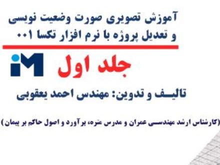 فروش کتاب آموزش تصویری صورت وضعیت نویسی با نرم افزار تکسا 001