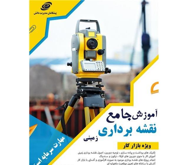 آموزش نقشه برداری در اصفهان