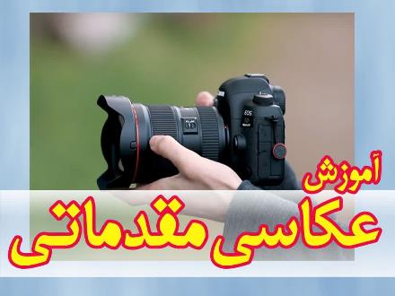 آموزش عکاسی مقدماتی در اصفهان