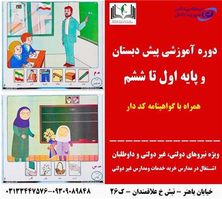 آموزش های ابتدائی
