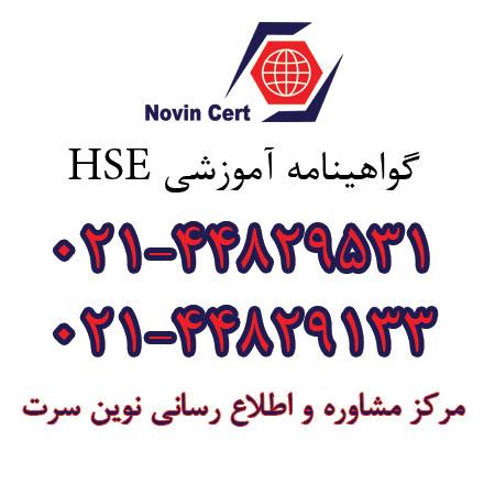 ثبت نام مدرک HSE ، آموزش مجازی hse ، مرکز آموزش hse ، هزینه دوره hse