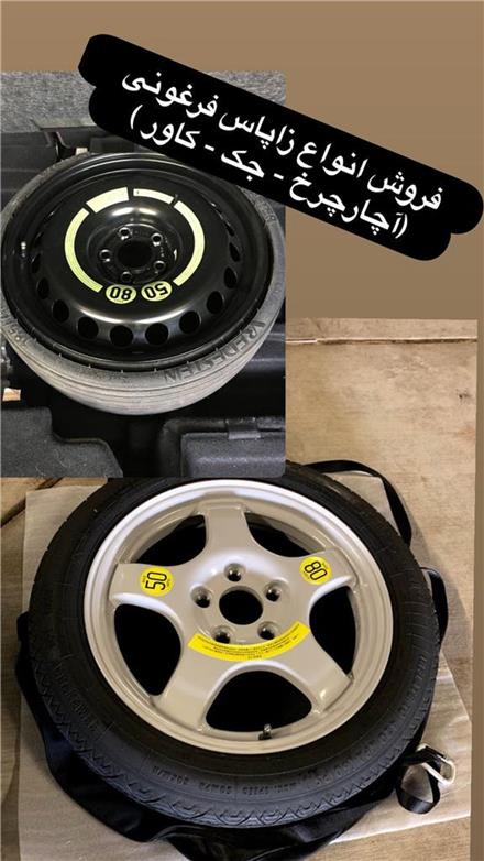 فروش رینگ و لاستیک زاپاس فرغونی خودروهای وارداتی