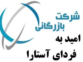 بازرگانی امید به فردای آستارا - ترخیص کالا