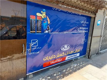 نصب ایزوگام دلیجان و شرق درتمام نقاط کرج