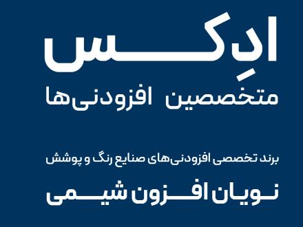 تولید کننده تخصصی ادتیو های صنایع رنگ و پوشش