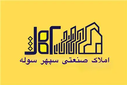 فروش کارخانه فلزی در شهرک صنعتی سپهر نظرآباد