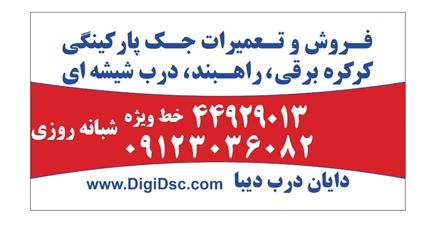 تعمیر جک پارکینگ تعمیر تخصصی جک پارکینگ شبانه روزی