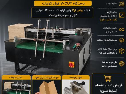 دستگاه شیارزن کارتن و مقوا، دستگاه V وی کات اسلات
