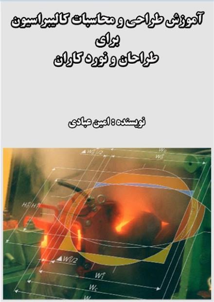 کتاب آموزش طراحی و محاسبات کالیبراسیون فولاد