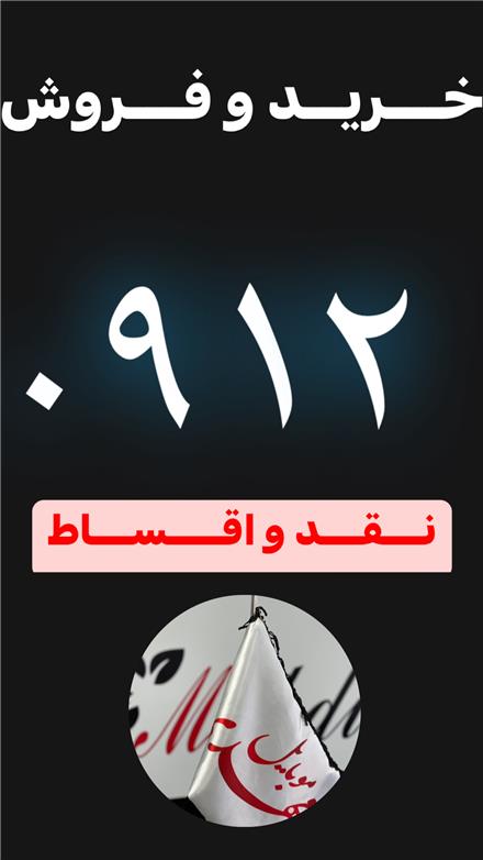 خرید و فروش 0912 نقد و اقساط
