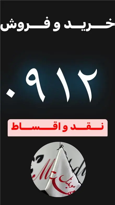 خرید و فروش 0912 نقد و اقساط