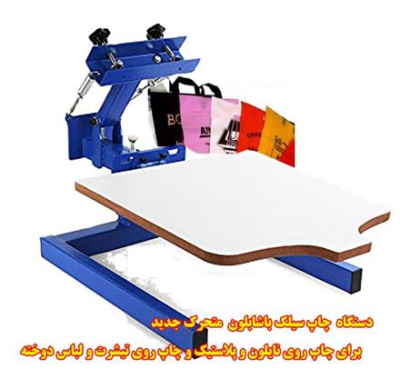 دستگاه چاپ نایلون , خریددستگاه چاپ سیلک