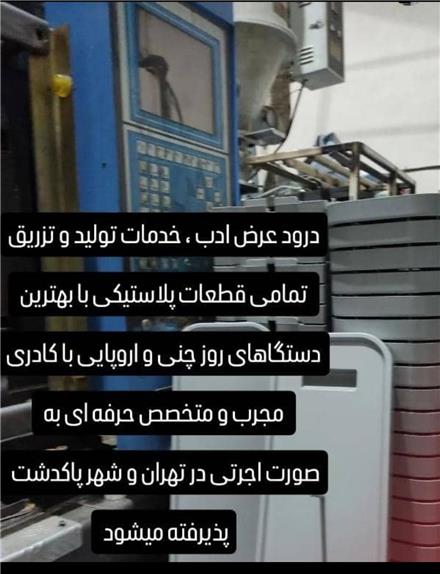 تزریق پلاستیک اجرتی پاکدشت تهران