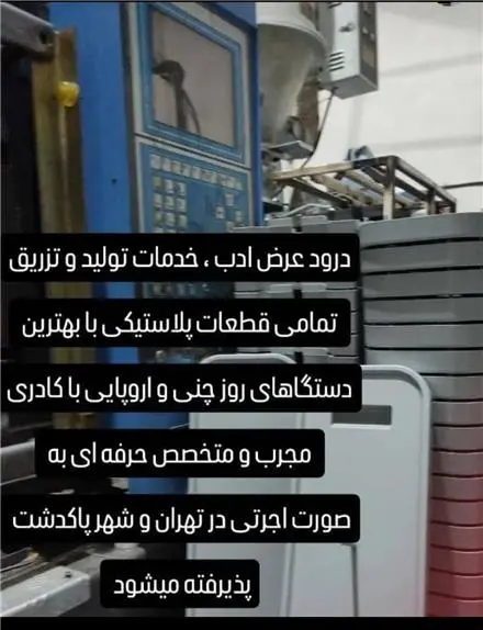 تزریق پلاستیک اجرتی پاکدشت تهران