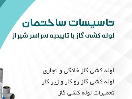 لوله کشی گاز با تاییدیه در شیراز
