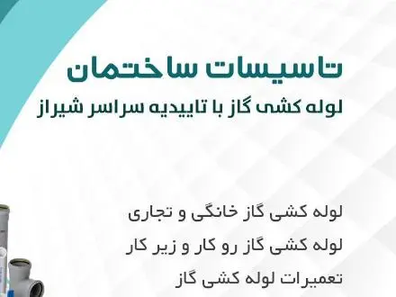 لوله کشی گاز با تاییدیه در شیراز