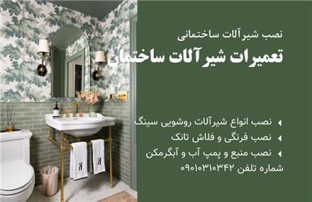 تعمیرات و نصب شیرآلات
