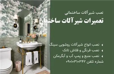 تعمیرات و نصب شیرآلات