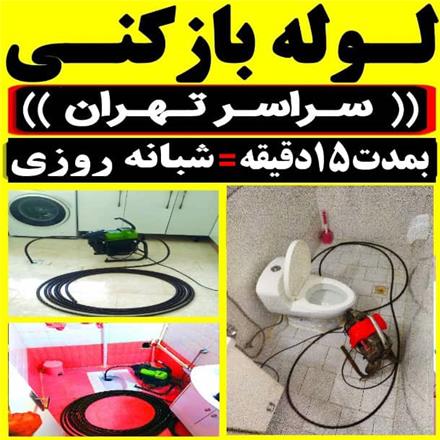 لوله بازکنی سعادت آباد , لوله بازکنی شهرک غرب لوله بازکنی غرب تهران